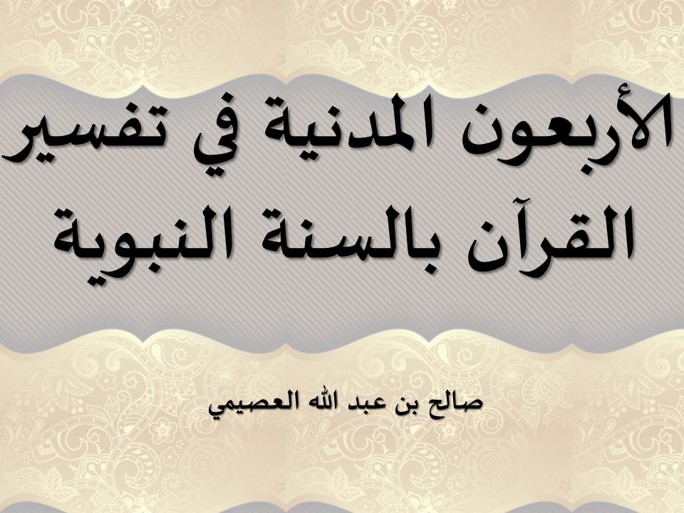 الأربعون المدنية في تفسير القرآن بالسنة النبوية